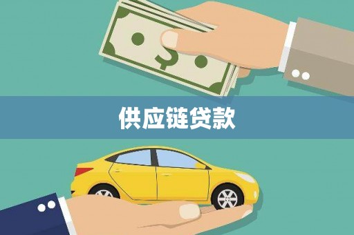 仙游供应链贷款