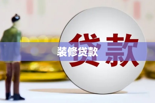 仙游装修贷款