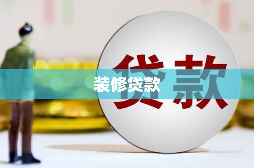 仙游装修贷款