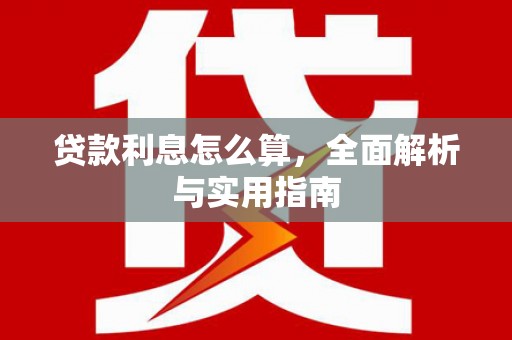 仙游贷款利息怎么算，全面解析与实用指南