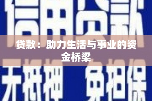 仙游贷款：助力生活与事业的资金桥梁