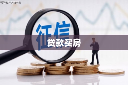 仙游贷款买房