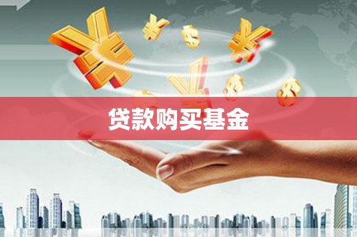 仙游贷款购买基金