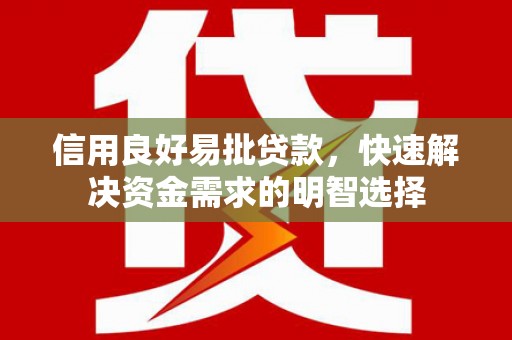 仙游信用良好易批贷款，快速解决资金需求的明智选择