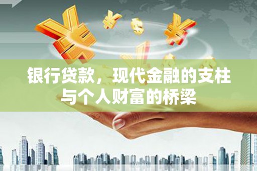 仙游银行贷款，现代金融的支柱与个人财富的桥梁