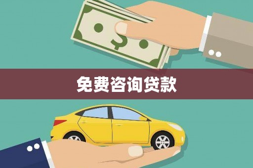 仙游免费咨询贷款