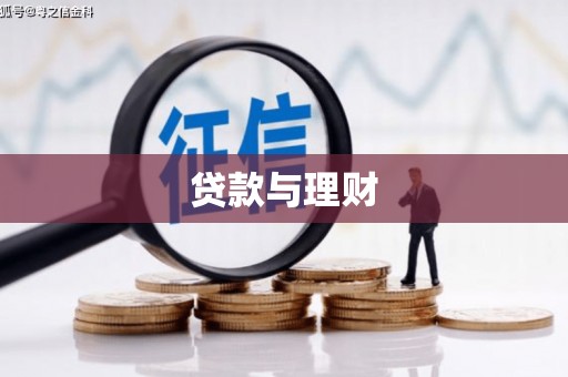 仙游贷款与理财