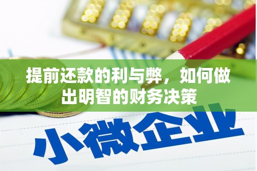 仙游提前还款的利与弊，如何做出明智的财务决策