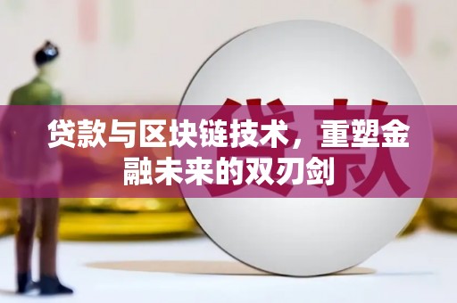 仙游贷款与区块链技术，重塑金融未来的双刃剑