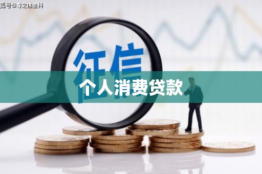 仙游个人消费贷款