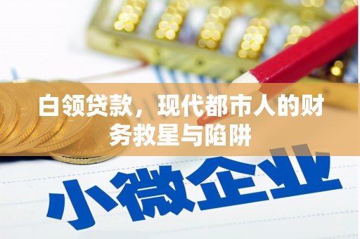 仙游白领贷款，现代都市人的财务救星与陷阱