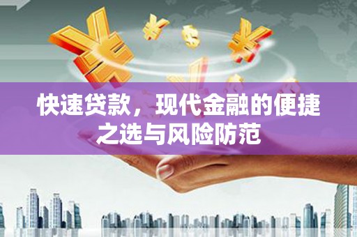 仙游快速贷款，现代金融的便捷之选与风险防范