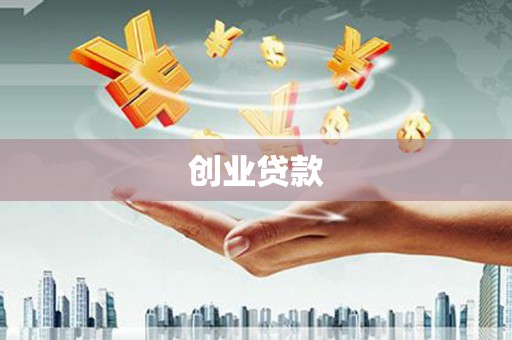 仙游创业贷款