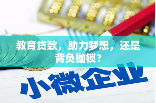 仙游教育贷款，助力梦想，还是背负枷锁？