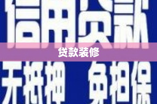 仙游贷款装修