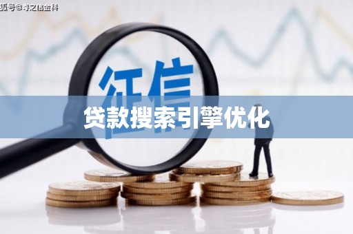 仙游贷款搜索引擎优化