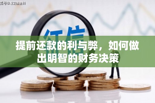 仙游提前还款的利与弊，如何做出明智的财务决策
