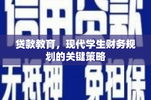 仙游贷款教育，现代学生财务规划的关键策略