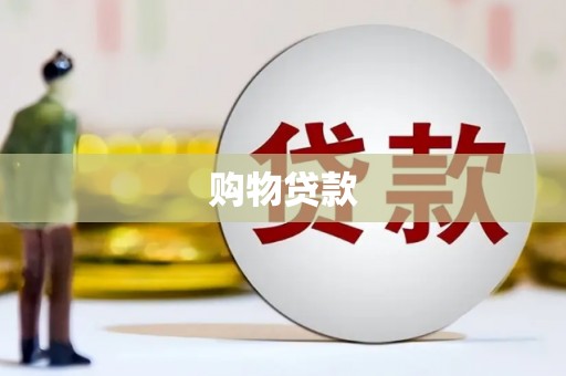 仙游购物贷款