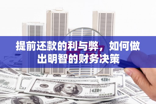 仙游提前还款的利与弊，如何做出明智的财务决策