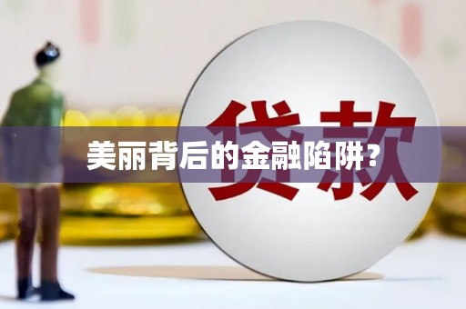 仙游美丽背后的金融陷阱？