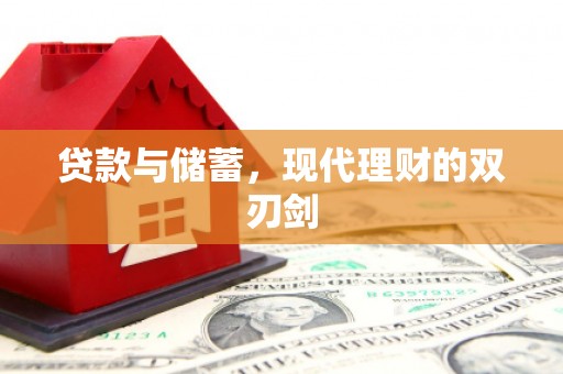 仙游贷款与储蓄，现代理财的双刃剑
