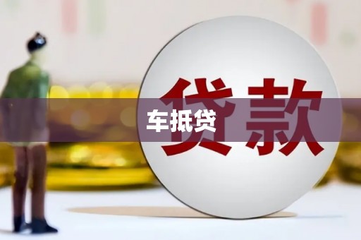 仙游车抵贷