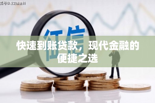 仙游快速到账贷款，现代金融的便捷之选