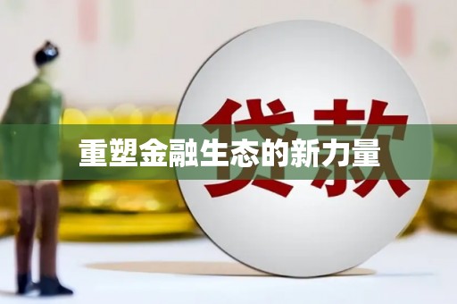 仙游重塑金融生态的新力量