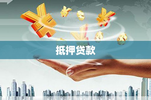 仙游抵押贷款