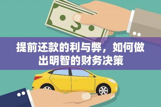 仙游提前还款的利与弊，如何做出明智的财务决策