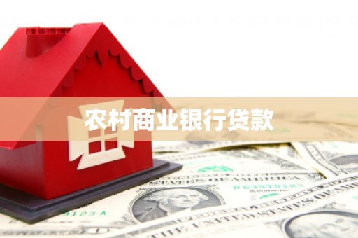仙游农村商业银行贷款
