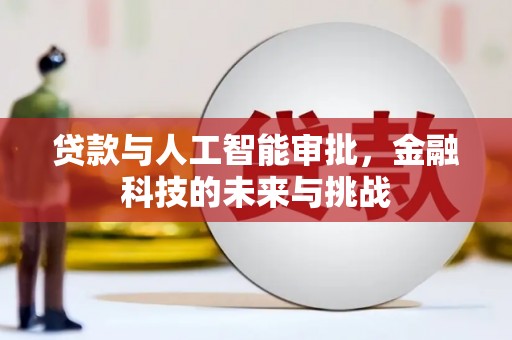 仙游贷款与人工智能审批，金融科技的未来与挑战