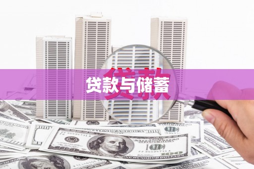 仙游贷款与储蓄