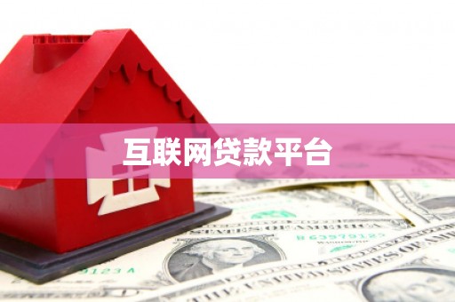 仙游互联网贷款平台