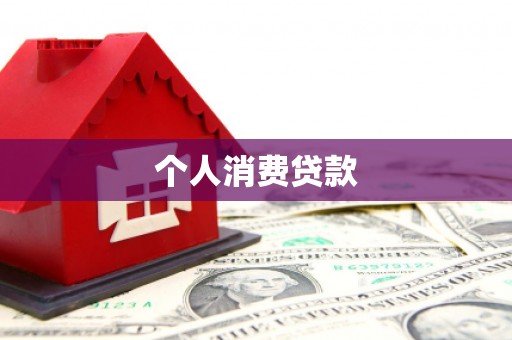 仙游个人消费贷款