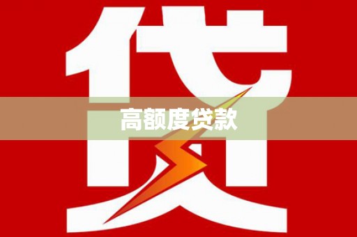 仙游高额度贷款