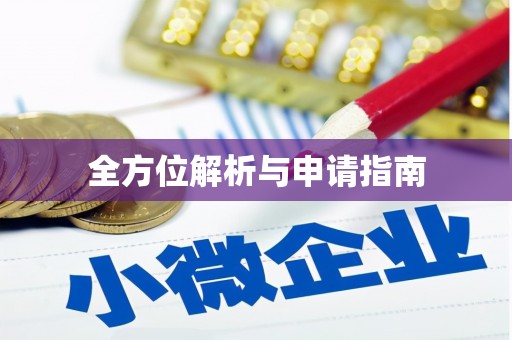 仙游全方位解析与申请指南
