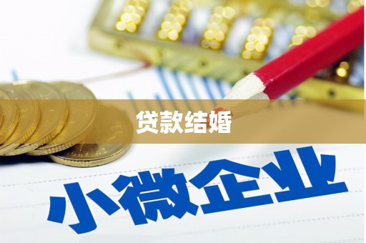 仙游贷款结婚