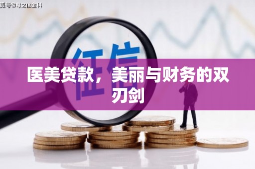 仙游医美贷款，美丽与财务的双刃剑
