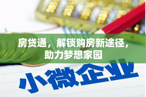 仙游房贷通，解锁购房新途径，助力梦想家园