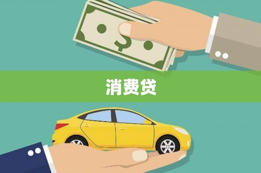 仙游消费贷