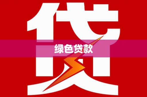 仙游绿色贷款