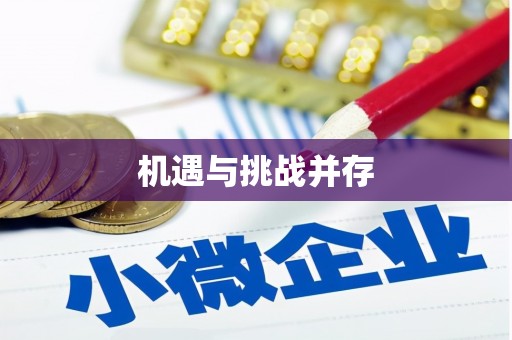 仙游机遇与挑战并存