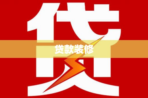 仙游贷款装修