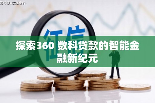 仙游探索360 数科贷款的智能金融新纪元