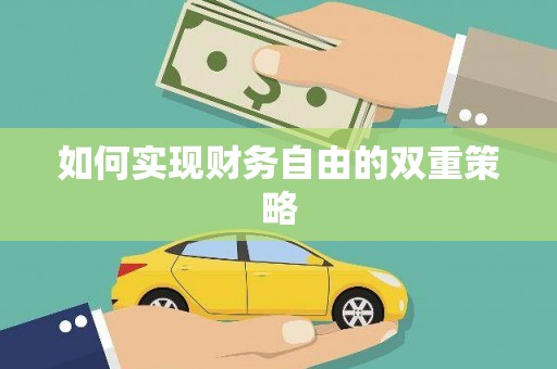 仙游如何实现财务自由的双重策略