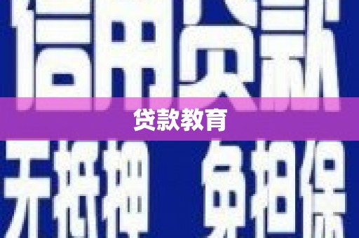 仙游贷款教育