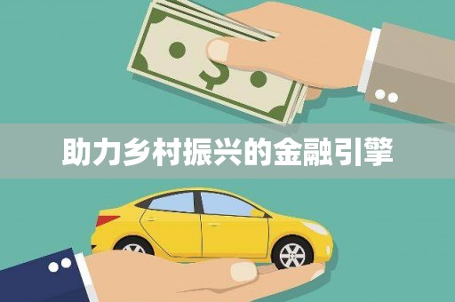 仙游助力乡村振兴的金融引擎