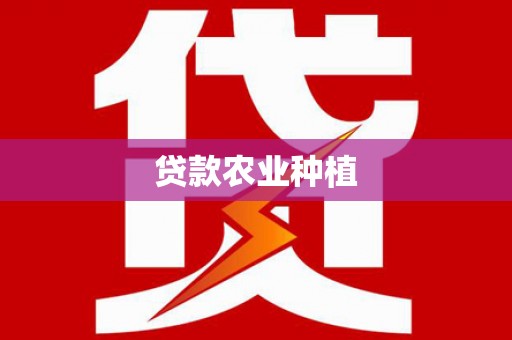 仙游贷款农业种植